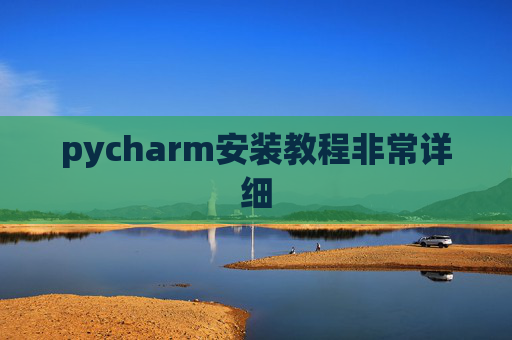 pycharm安装教程非常详细 pycharm安装教程非常详细